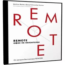 Remote_ офис не обязателен - Фрайд (2015)_0.jpg